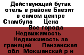 Действующий бутик отель в районе Баезит, в самом центре Стамбула.  › Цена ­ 2.600.000 - Все города Недвижимость » Недвижимость за границей   . Пензенская обл.,Мокшанский р-н